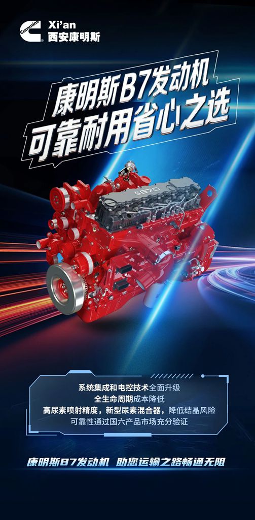 【明星产品】康明斯B7发动机，助您运输之路畅通无阻！ - 第1张