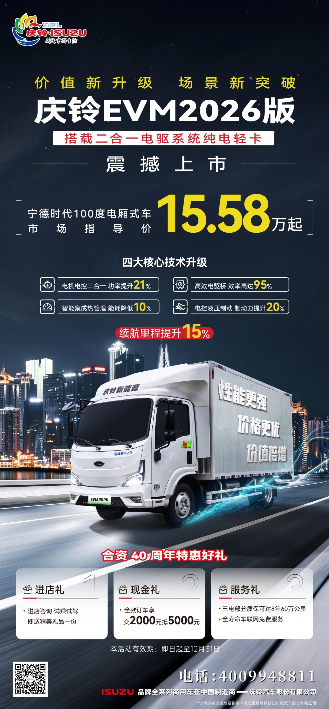 价值新升级 场景新突破！庆铃EVM2026版纯电轻卡震撼上市 - 第1张