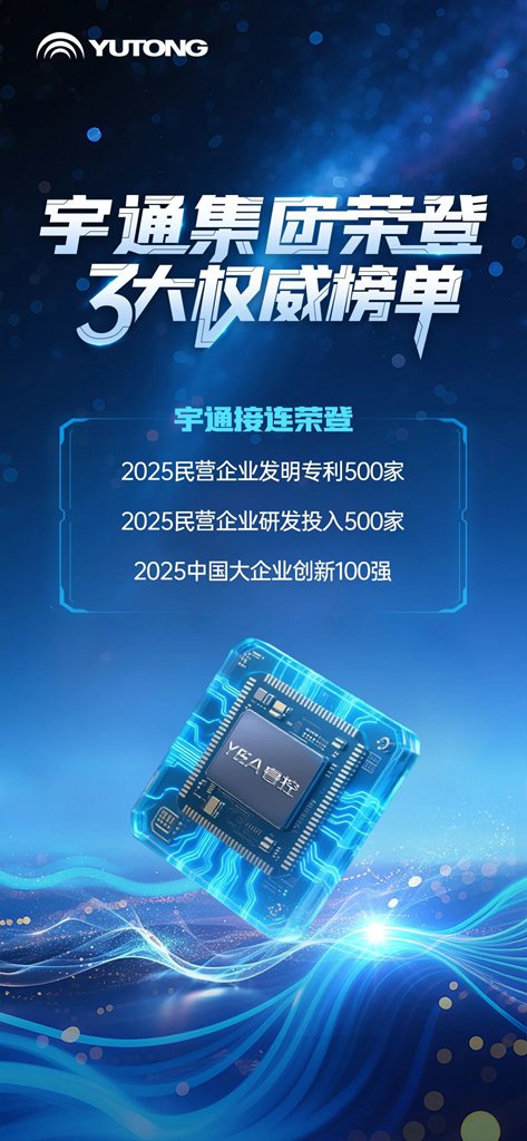 宇通集团荣登科技创新3大权威榜单 - 第1张 - 提加商用车网 宇通集团荣登科技创新3大权威榜单 - 第1张