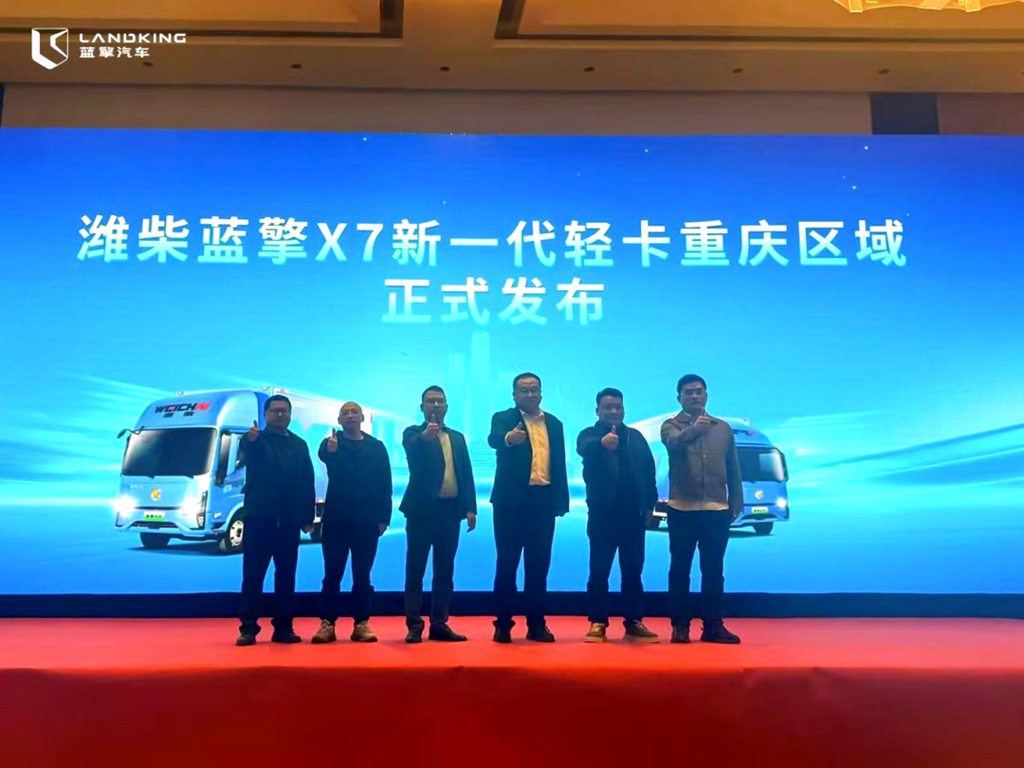 【高端新一代 物流新选择】潍柴蓝擎X7新一代轻卡重庆区域正式上市! - 第1张 - 提加商用车网 【高端新一代 物流新选择】潍柴蓝擎X7新一代轻卡重庆区域正式上市! - 第1张