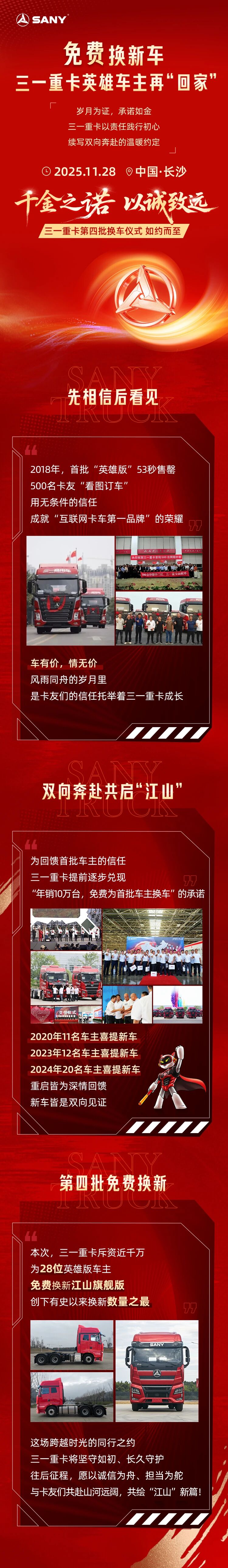 “免费换新车”重启！三一重卡英雄车主“回家 - 第1张