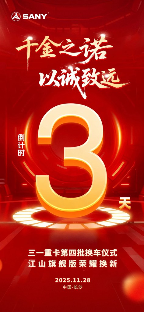倒计时3天，三一重卡第四批换车仪式荣耀开启 - 第1张
