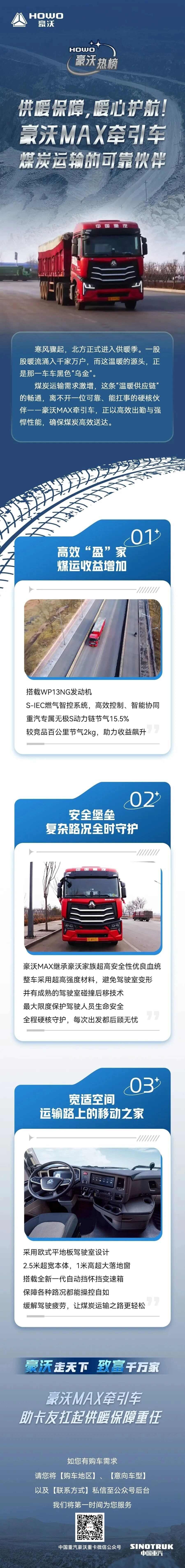 供暖保障，暖心护航！中国重汽豪沃MAX牵引车，煤运的高效”盈“家 - 第1张