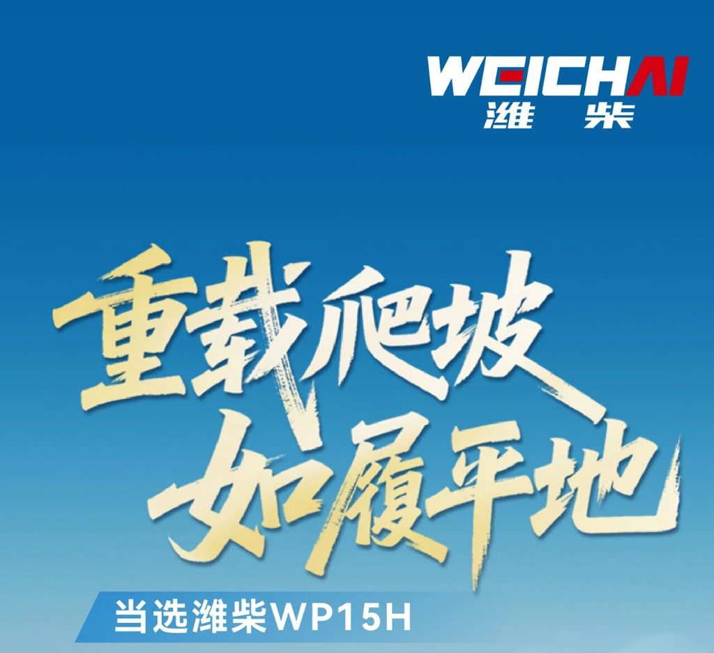 潍柴WP15H，重载爬坡作业的实力之选 - 第1张