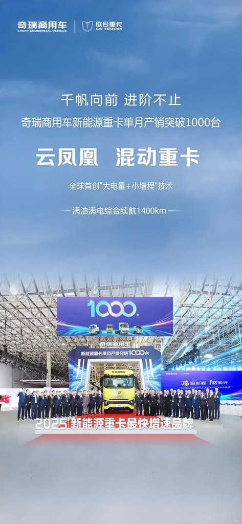 奇瑞商用车新能源重卡1-10月销量同比增长792%，领跑全行业！ - 第1张