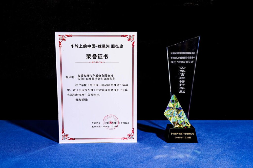 实力载誉，四海同行！安凯客车以创新产品与全球布局定义行业新高度 - 第2张