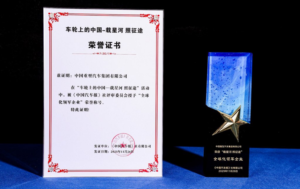 斩获九项大奖!中国重汽持续引领行业发展 - 第1张 - 提加商用车网 斩获九项大奖!中国重汽持续引领行业发展 - 第1张