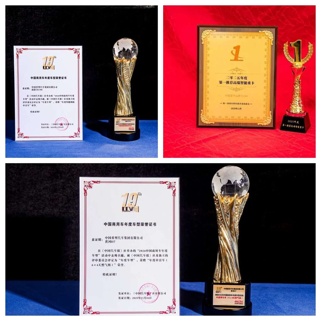 斩获九项大奖!中国重汽持续引领行业发展 - 第4张 - 提加商用车网 斩获九项大奖!中国重汽持续引领行业发展 - 第4张