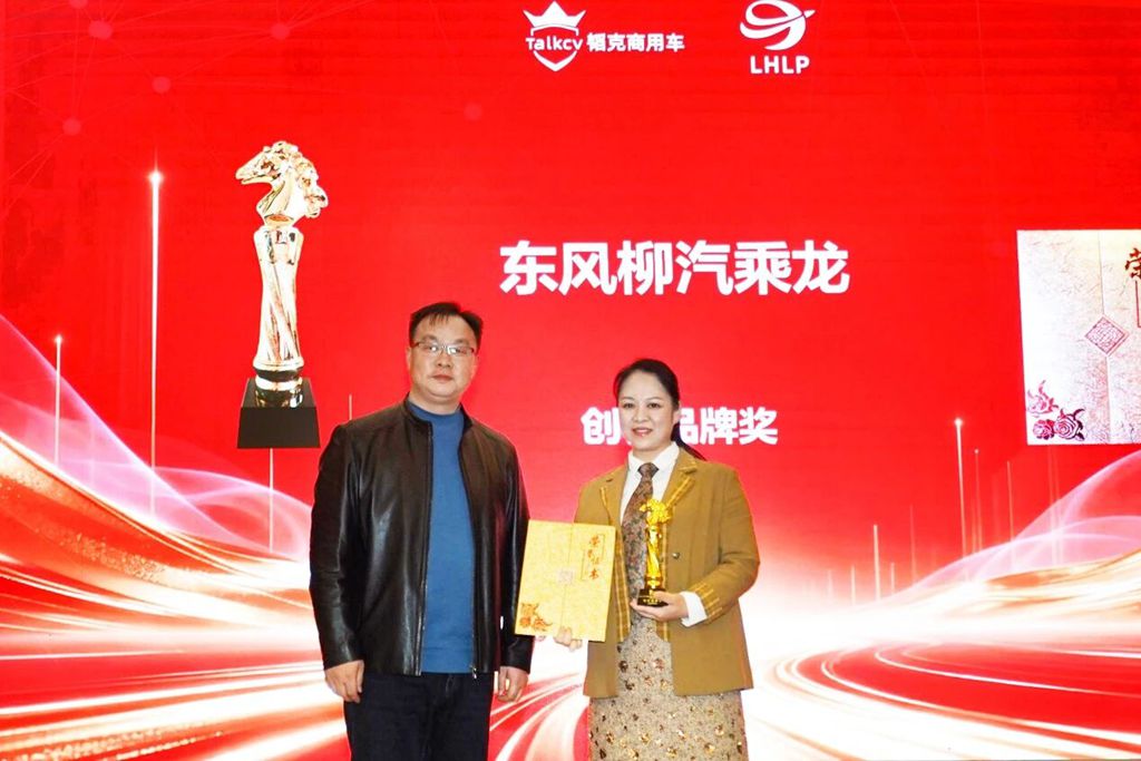 乘龙报社 | 双奖见证实力,东风柳汽乘龙在物流商用车赛道领跑 - 第1张 - 提加商用车网 乘龙报社 | 双奖见证实力,东风柳汽乘龙在物流商用车赛道领跑 - 第1张