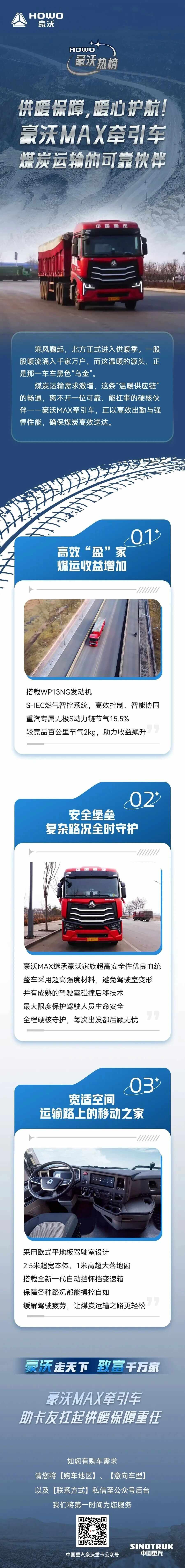 供暖保障，暖心护航！豪沃MAX牵引车，煤炭运输的可靠伙伴 - 第1张