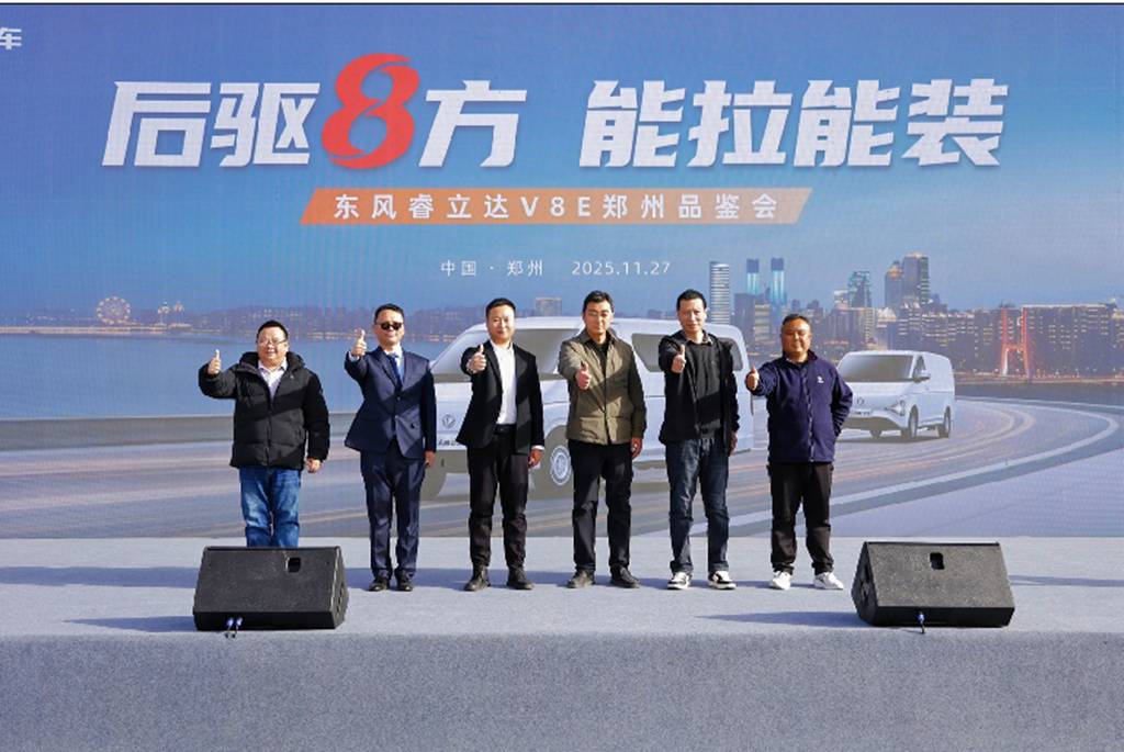 聚战中原 畅行四方,东风睿立达V8E郑州品鉴 订单火爆 - 第1张 - 提加商用车网 聚战中原 畅行四方,东风睿立达V8E郑州品鉴 订单火爆 - 第1张