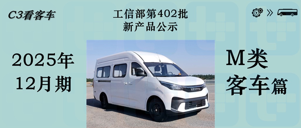 南京依维柯自主化新品“领胜”来袭，中通石油特种客车抢眼，工信部第402批M类客车新品公示详析 - 第1张