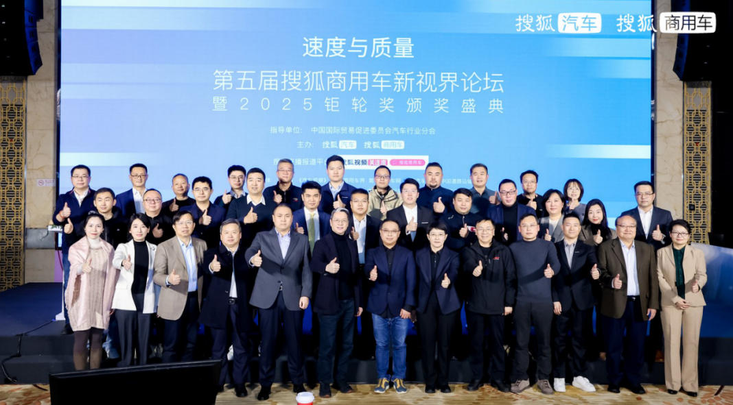 速度与质量协同并进 第五届搜狐商用车新视界论坛暨2025钜轮奖颁奖盛典成功举行 - 第2张