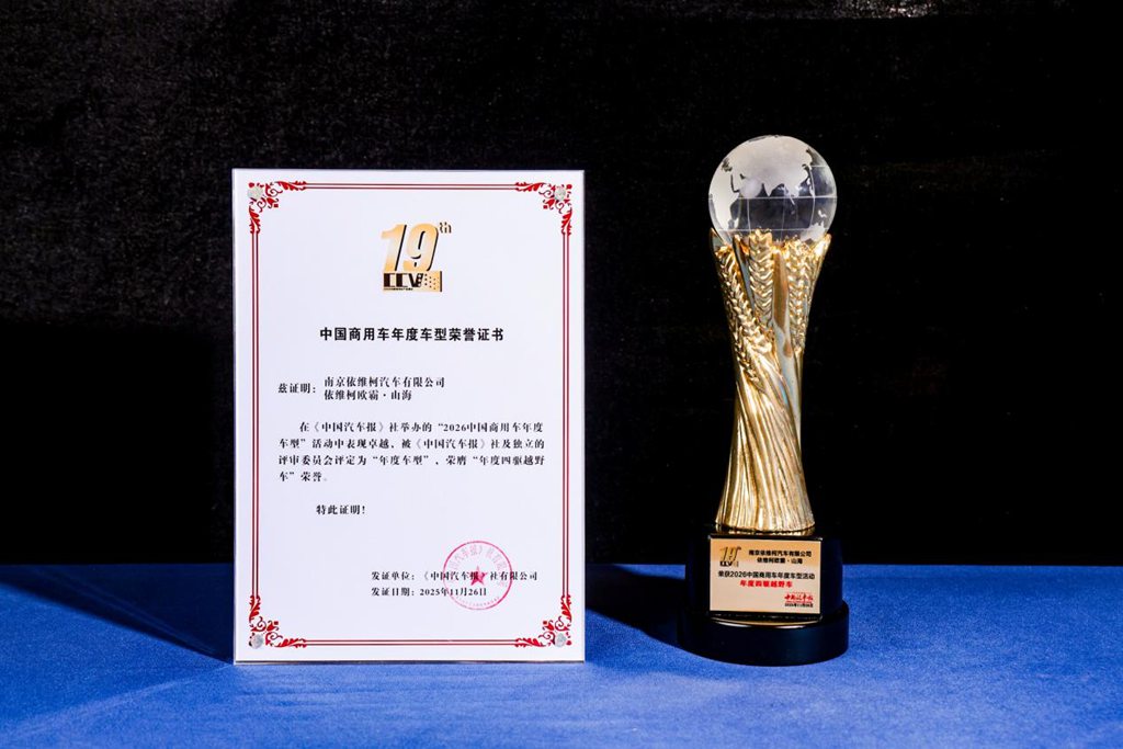 实力赢得认可!依维柯欧霸·山海荣获“年度四驱越野车” - 第1张 - 提加商用车网 实力赢得认可!依维柯欧霸·山海荣获“年度四驱越野车” - 第1张