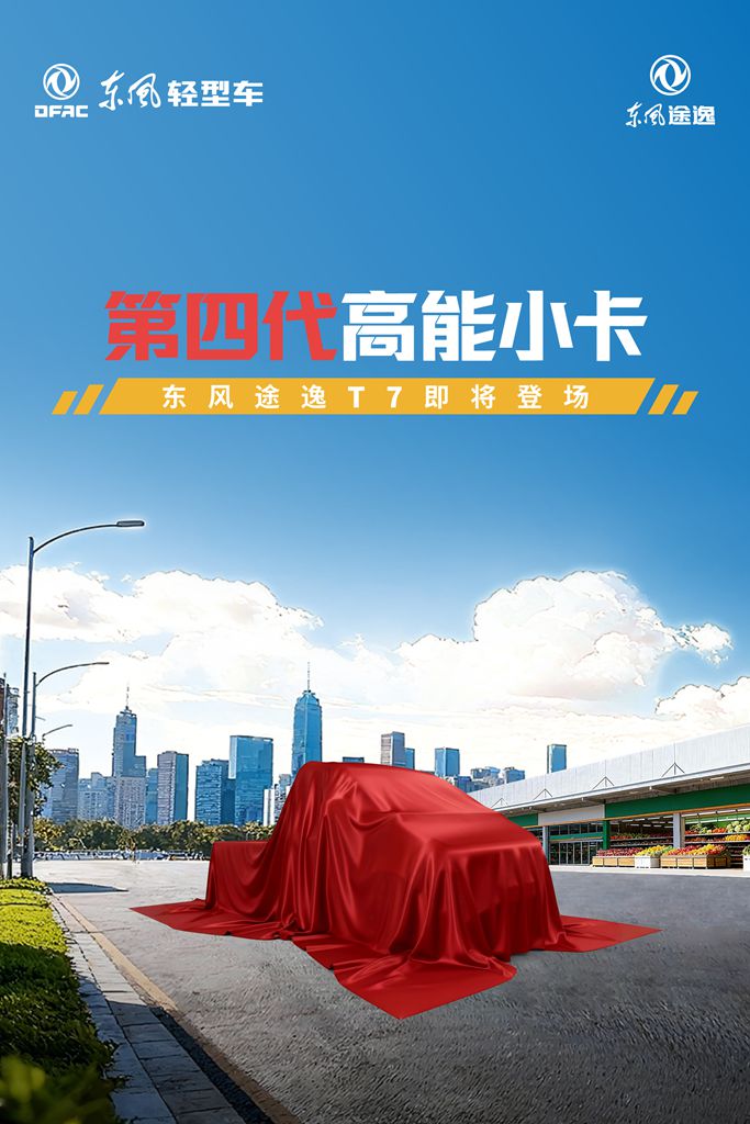 有新品来了——东风途逸行业首款第四代小卡即将登场 - 第1张 - 提加商用车网 有新品来了——东风途逸行业首款第四代小卡即将登场 - 第1张