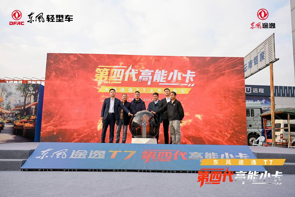 “第四代高能小卡”高光登场,东风途逸T7树立行业全新标杆 - 第1张 - 提加商用车网 “第四代高能小卡”高光登场,东风途逸T7树立行业全新标杆 - 第1张