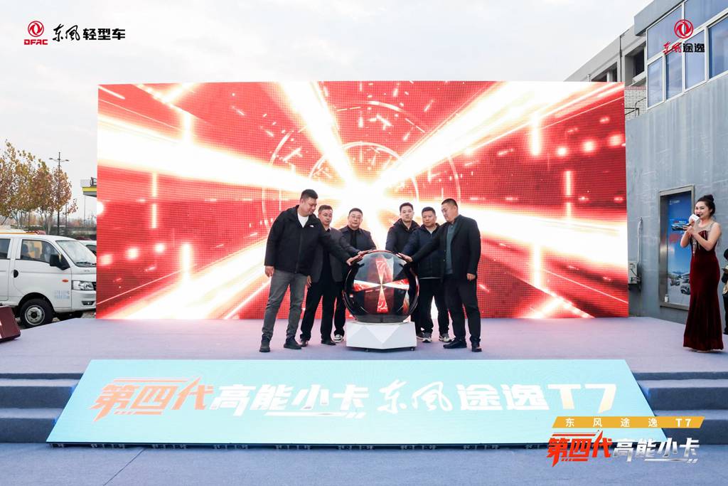 直击城配痛点！“第四代高能小卡”东风途逸T7南京品鉴会圆满成功 - 第1张