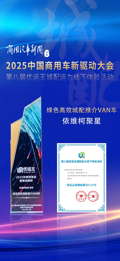 绿色高效新标杆！依维柯聚星纯电动车再获权威VAN车大奖认可 - 第1张