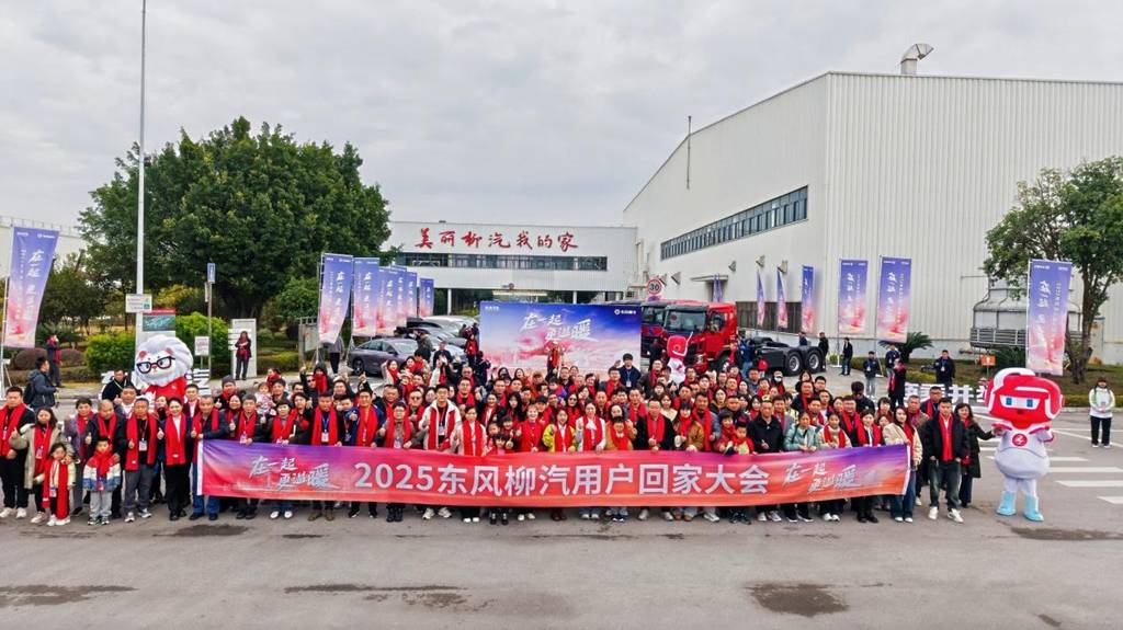在一起・更温暖!2025东风柳汽用户回家大会书写温暖篇章 - 第1张 - 提加商用车网 在一起・更温暖!2025东风柳汽用户回家大会书写温暖篇章 - 第1张