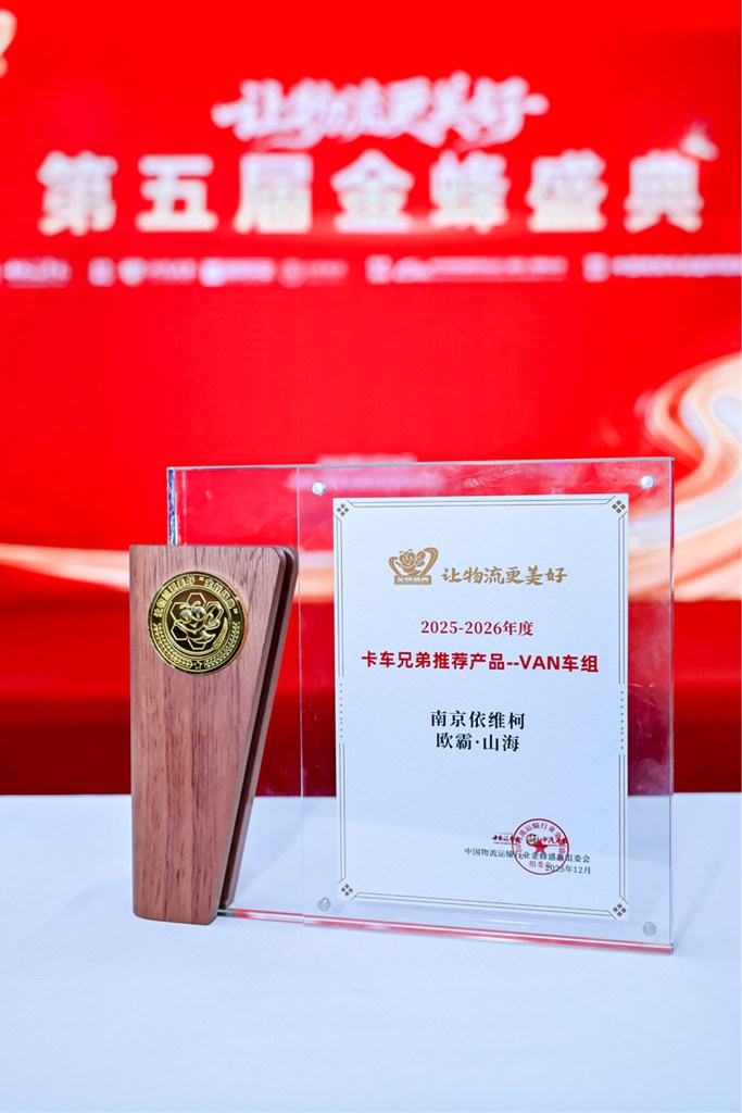 南京依维柯欧霸·山海荣膺“卡车兄弟推介产品”称号 - 第1张