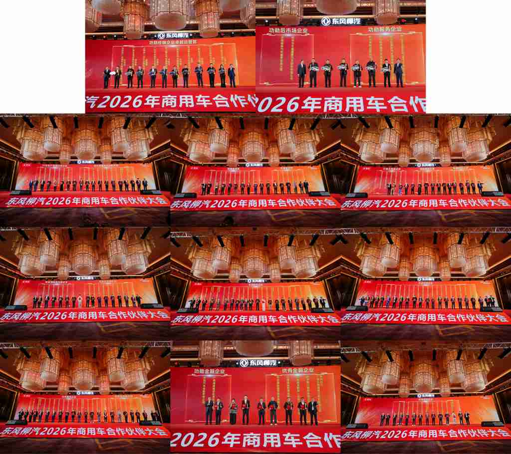 聚力向新 共启荣光，东风柳汽2026年商用车合作伙伴大会圆满举行 - 第10张