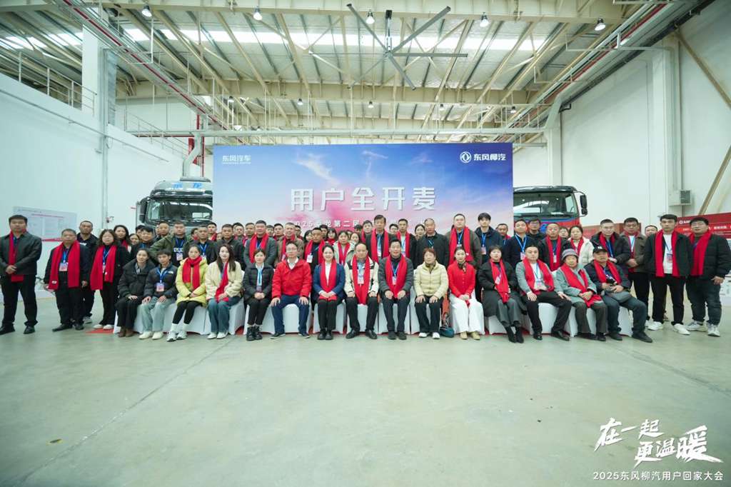在一起・更温暖!2025东风柳汽用户回家大会书写温暖篇章 - 第10张 - 提加商用车网 在一起・更温暖!2025东风柳汽用户回家大会书写温暖篇章 - 第10张