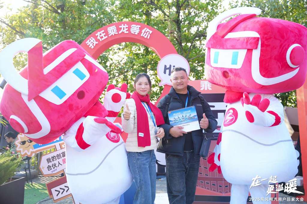 在一起・更温暖！2025东风柳汽用户回家大会书写温暖篇章 - 第13张