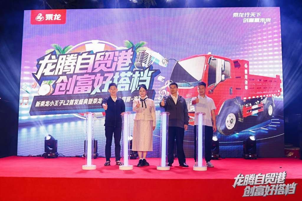 新乘龙小王子L2重磅首发 海口乘龙之夜启动创富新引擎 - 第1张 - 提加商用车网 新乘龙小王子L2重磅首发 海口乘龙之夜启动创富新引擎 - 第1张