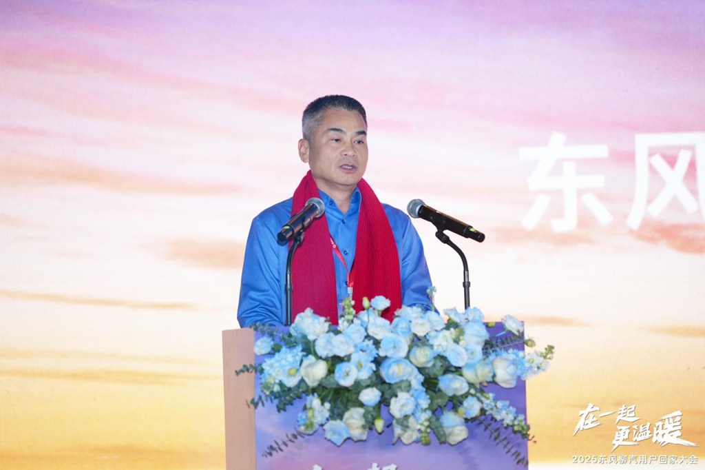 在一起・更温暖!2025东风柳汽用户回家大会书写温暖篇章 - 第17张 - 提加商用车网 在一起・更温暖!2025东风柳汽用户回家大会书写温暖篇章 - 第17张