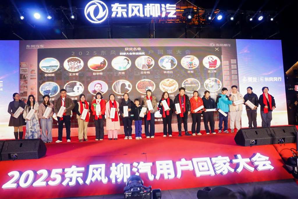在一起・更温暖!2025东风柳汽用户回家大会书写温暖篇章 - 第18张 - 提加商用车网 在一起・更温暖!2025东风柳汽用户回家大会书写温暖篇章 - 第18张