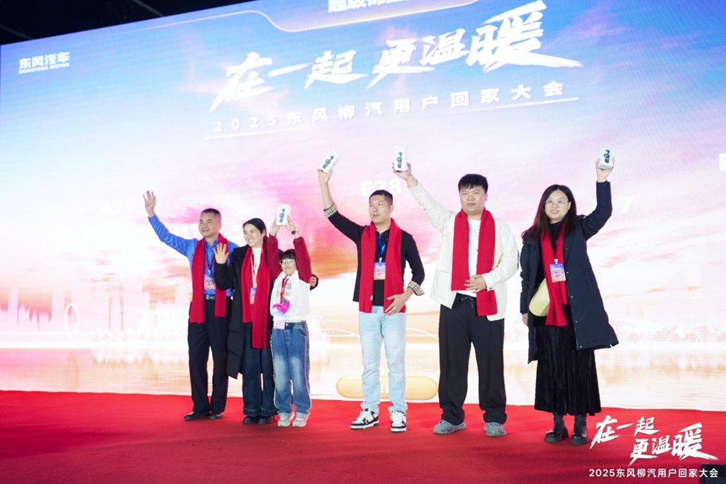 在一起・更温暖！2025东风柳汽用户回家大会书写温暖篇章 - 第19张