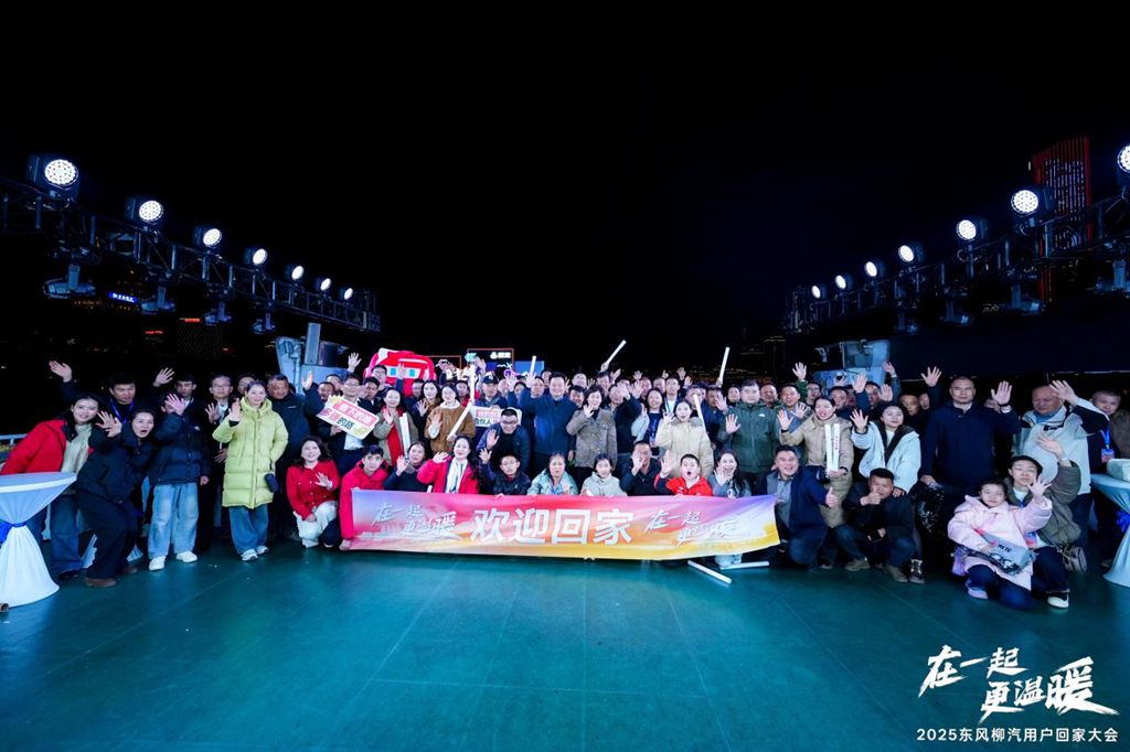 在一起・更温暖!2025东风柳汽用户回家大会书写温暖篇章 - 第2张 - 提加商用车网 在一起・更温暖!2025东风柳汽用户回家大会书写温暖篇章 - 第2张