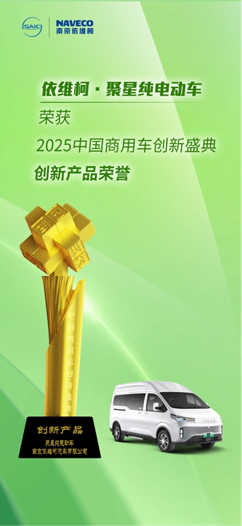 硬核实力获认可!南京依维柯聚星纯电动车荣膺“创新产品”荣誉 - 第1张 - 提加商用车网 硬核实力获认可!南京依维柯聚星纯电动车荣膺“创新产品”荣誉 - 第1张
