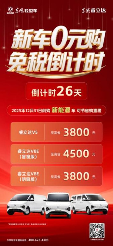 好车好政策，买东风睿立达就现在！ - 第1张