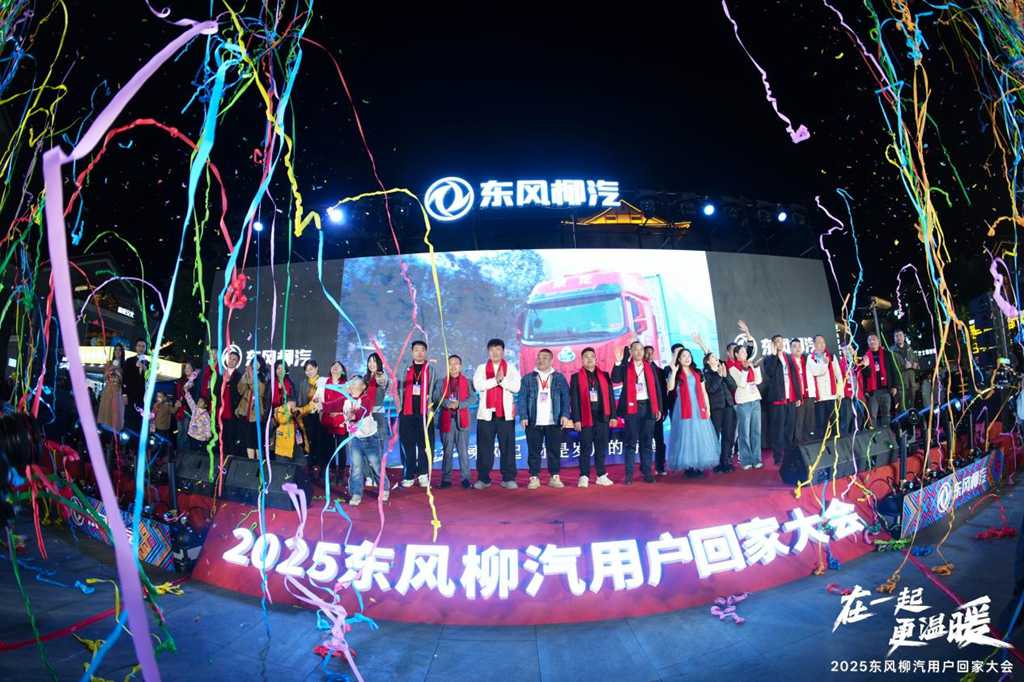 在一起・更温暖!2025东风柳汽用户回家大会书写温暖篇章 - 第20张 - 提加商用车网 在一起・更温暖!2025东风柳汽用户回家大会书写温暖篇章 - 第20张