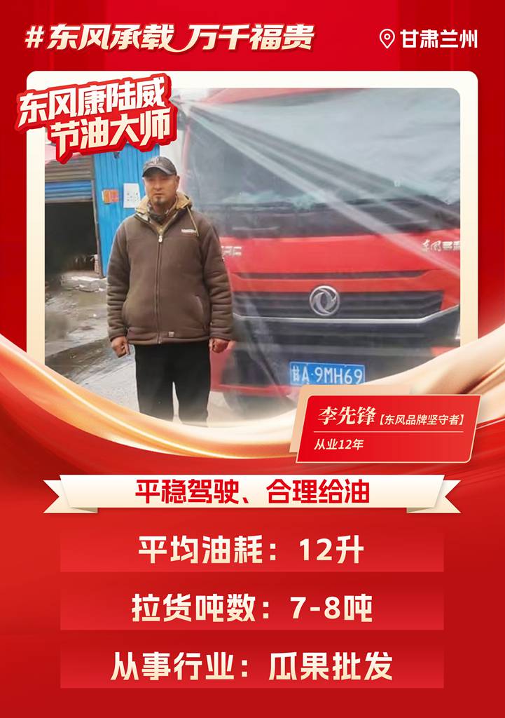 东风多利卡康陆威节油大师系列故事（九）：相识到相知，李先锋的“东风情缘” - 第1张