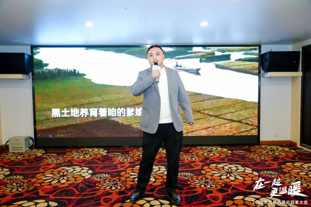 在一起・更温暖!2025东风柳汽用户回家大会书写温暖篇章 - 第3张 - 提加商用车网 在一起・更温暖!2025东风柳汽用户回家大会书写温暖篇章 - 第3张