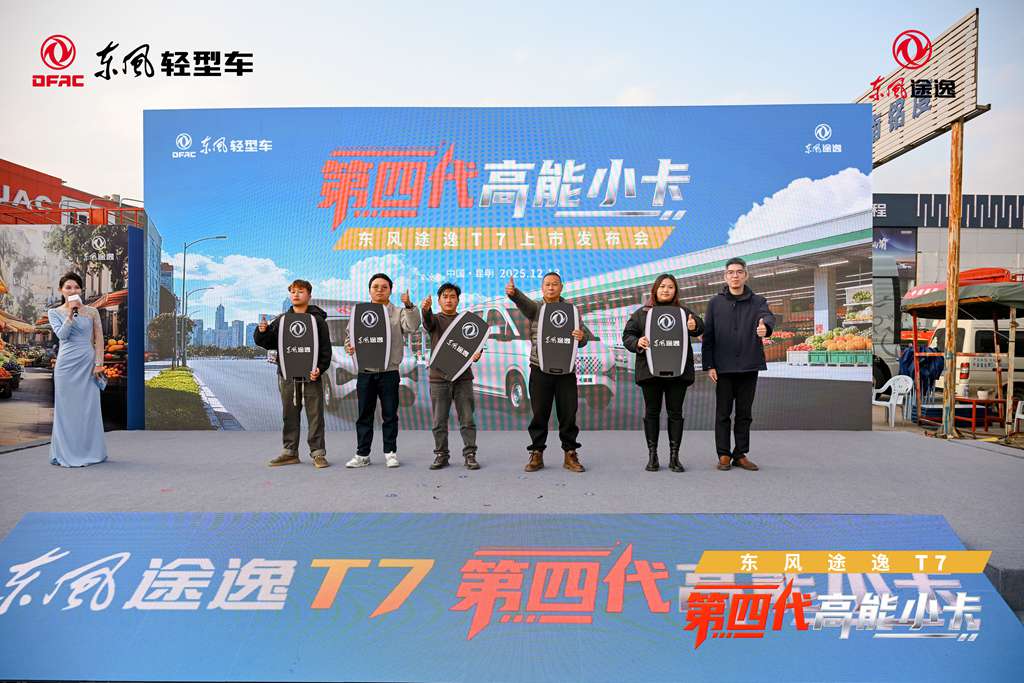 “第四代高能小卡”高光登场,东风途逸T7树立行业全新标杆 - 第4张 - 提加商用车网 “第四代高能小卡”高光登场,东风途逸T7树立行业全新标杆 - 第4张