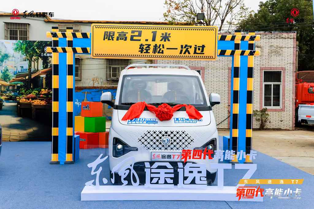 直击城配痛点！“第四代高能小卡”东风途逸T7南京品鉴会圆满成功 - 第4张