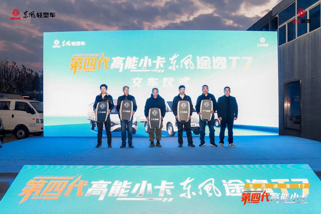 直击城配痛点！“第四代高能小卡”东风途逸T7南京品鉴会圆满成功 - 第5张