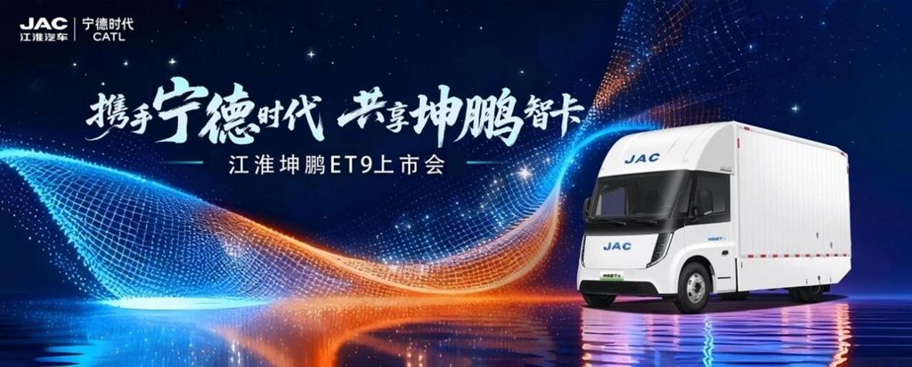 三城联动启幕！江淮 1 卡坤鹏 ET9赋能华南华东中原高效物流升级 - 第1张