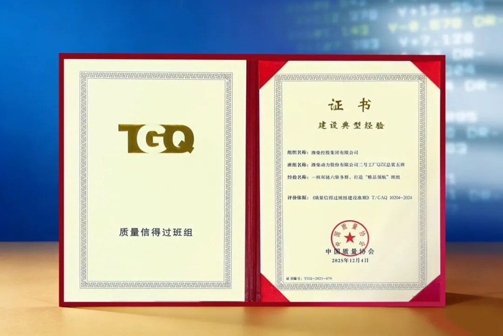 行业标杆!潍柴摘得质量管理班组建设最高荣誉 - 第2张 - 提加商用车网 行业标杆!潍柴摘得质量管理班组建设最高荣誉 - 第2张