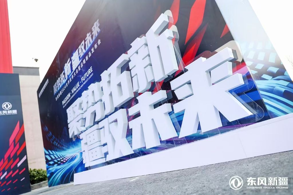 聚势拓新 疆驭未来 | 东风新疆2026合作伙伴大会圆满举行,全新重载平台东风新疆X7-C震撼首发 - 第1张 - 提加商用车网 聚势拓新 疆驭未来 | 东风新疆2026合作伙伴大会圆满举行,全新重载平台东风新疆X7-C震撼首发 - 第1张