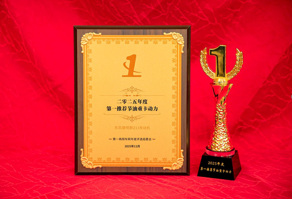 七大节油科技加持!东康Z13获“年度第一推荐节油重卡动力”大奖 - 第1张 - 提加商用车网 七大节油科技加持!东康Z13获“年度第一推荐节油重卡动力”大奖 - 第1张
