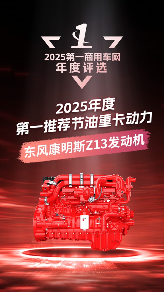 七大节油科技加持!东康Z13获“年度第一推荐节油重卡动力”大奖 - 第2张 - 提加商用车网 七大节油科技加持!东康Z13获“年度第一推荐节油重卡动力”大奖 - 第2张