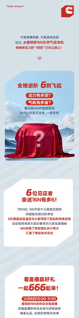 康明斯16N，到底有多“6”？ - 第1张