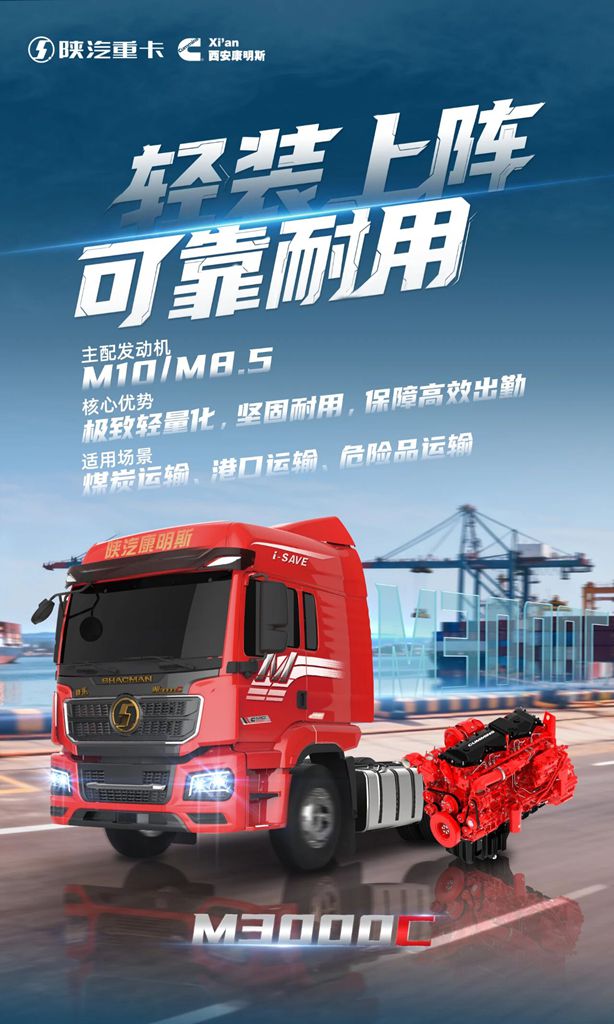 【明星产品】陕汽康明斯M3000C+康明斯M10/M8.5发动机，轻量耐用高出勤，多拉多跑更放心！ - 第1张