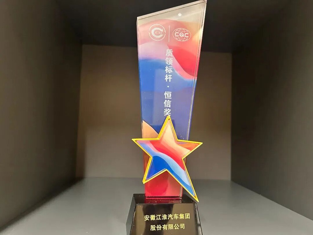 江汽集团荣获中国质量认证中心 “2025年CQC质领标杆·恒信奖” - 第1张 - 提加商用车网 江汽集团荣获中国质量认证中心 “2025年CQC质领标杆·恒信奖” - 第1张