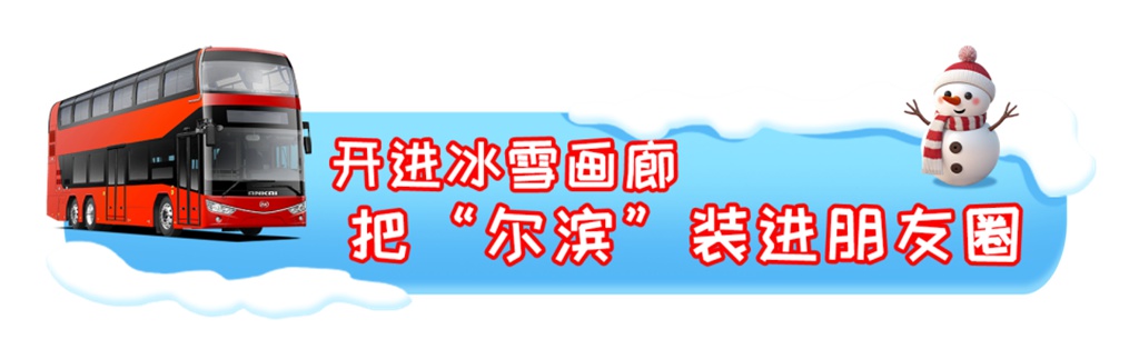 “尔滨”宠客是专业的!安凯E12S双层巴士实打实助力冰雪游 - 第1张 - 提加商用车网 “尔滨”宠客是专业的!安凯E12S双层巴士实打实助力冰雪游 - 第1张