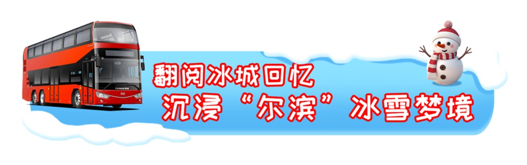 “尔滨”宠客是专业的!安凯E12S双层巴士实打实助力冰雪游 - 第4张 - 提加商用车网 “尔滨”宠客是专业的!安凯E12S双层巴士实打实助力冰雪游 - 第4张